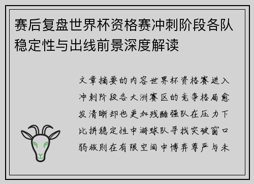 赛后复盘世界杯资格赛冲刺阶段各队稳定性与出线前景深度解读