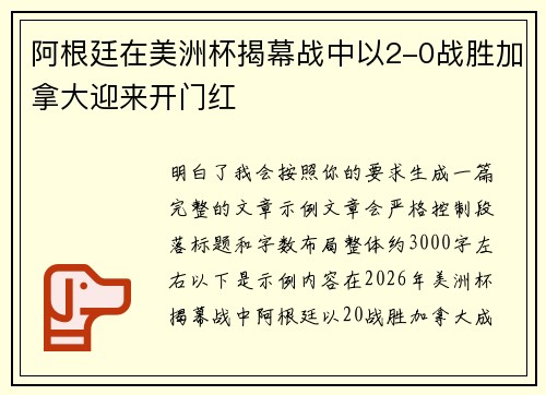 阿根廷在美洲杯揭幕战中以2-0战胜加拿大迎来开门红