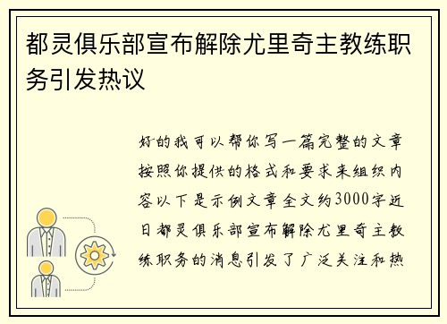 都灵俱乐部宣布解除尤里奇主教练职务引发热议