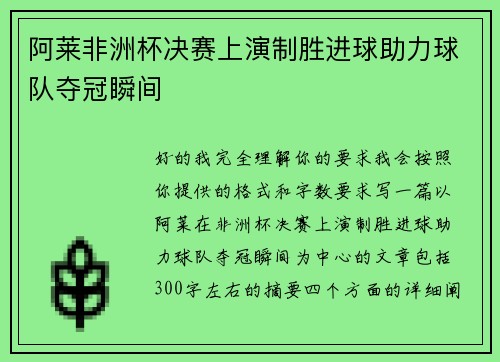 阿莱非洲杯决赛上演制胜进球助力球队夺冠瞬间