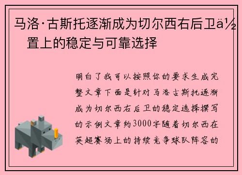 马洛·古斯托逐渐成为切尔西右后卫位置上的稳定与可靠选择