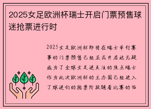 2025女足欧洲杯瑞士开启门票预售球迷抢票进行时