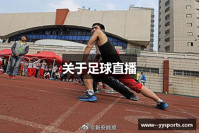 关于足球直播